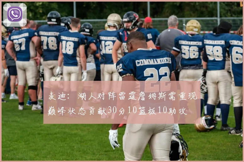 麦迪：湖人对阵雷霆詹姆斯需重现巅峰状态贡献30分10篮板10助攻