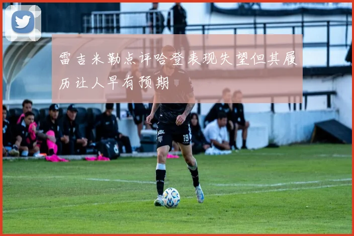 雷吉米勒点评哈登表现失望但其履历让人早有预期