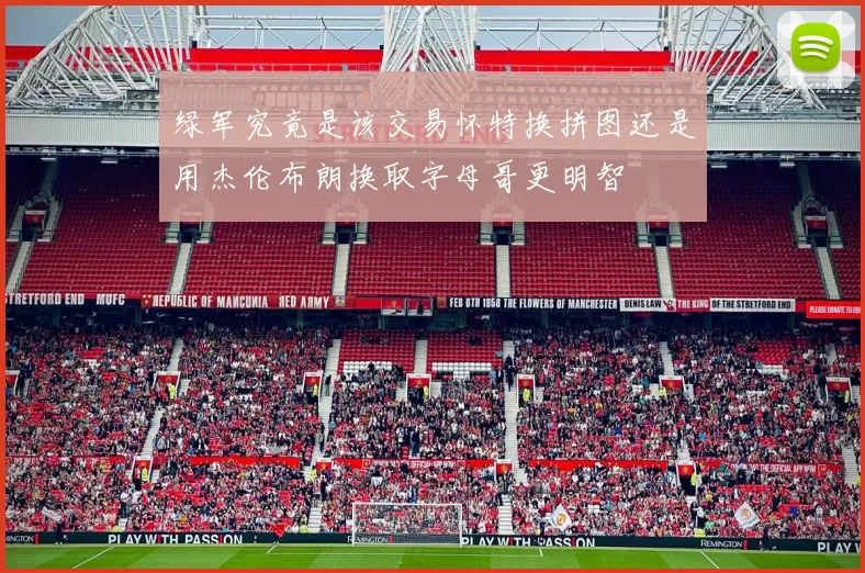 绿军究竟是该交易怀特换拼图还是用杰伦布朗换取字母哥更明智