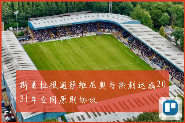 斯基拉报道萨维尼奥与热刺达成2031年合同原则协议